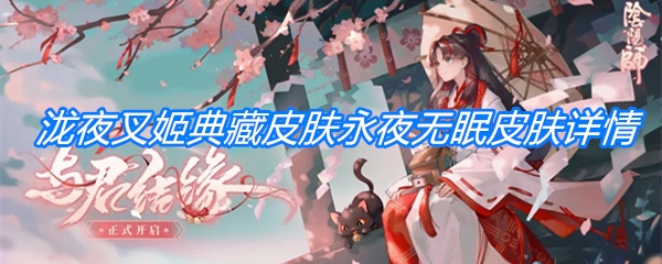 《阴阳师》泷夜叉姬典藏皮肤永夜无眠皮肤详情