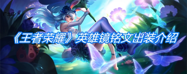 《王者荣耀》英雄镜铭文出装介绍