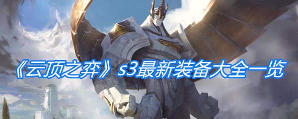 《云顶之弈》s3最新装备大全一览
