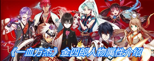《一血万杰》金四郎人物属性介绍