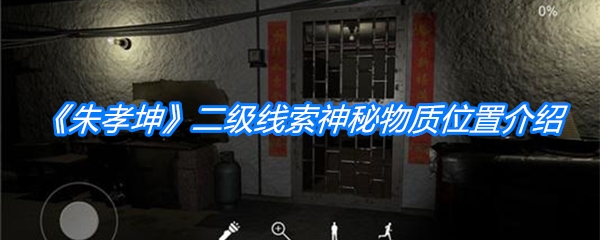 《朱孝坤》二级线索神秘物质位置介绍