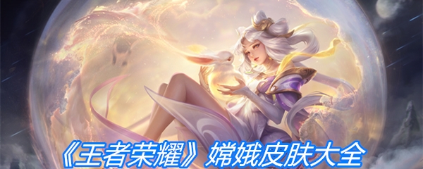 《王者荣耀》嫦娥皮肤大全