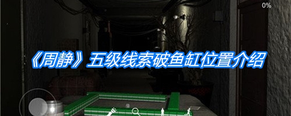 《周静》五级线索破鱼缸位置介绍