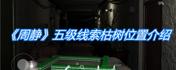 《周静》五级线索枯树位置介绍