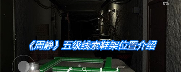 《周静》五级线索鞋架位置介绍