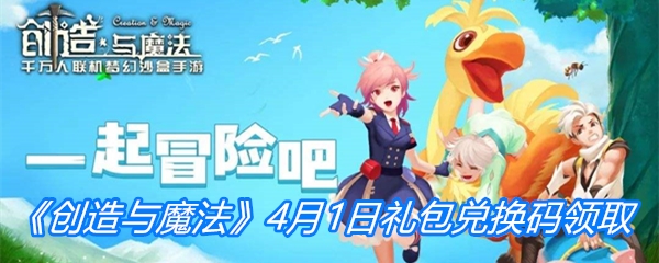 《创造与魔法》4月1日礼包兑换码领取