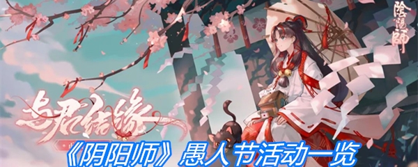 《阴阳师》愚人节活动一览