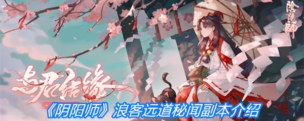 《阴阳师》浪客远道秘闻副本介绍