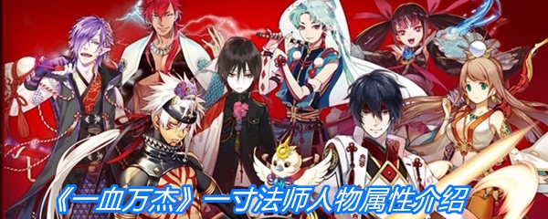 《一血万杰》一寸法师人物属性介绍