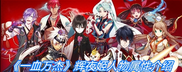 《一血万杰》辉夜姬人物属性介绍