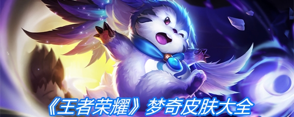 《王者荣耀》梦奇皮肤大全