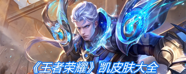 《王者荣耀》凯皮肤大全