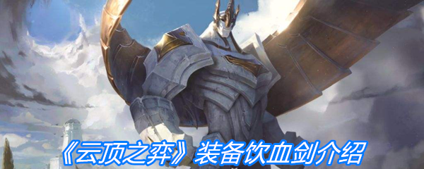 《云顶之弈》装备饮血剑介绍