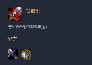 《云顶之弈》装备饮血剑介绍