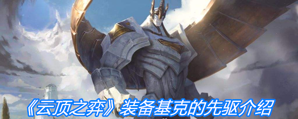 《云顶之弈》装备基克的先驱介绍