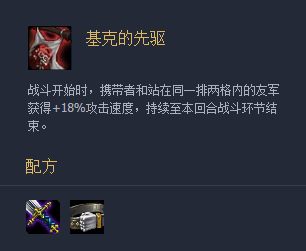 《云顶之弈》装备基克的先驱介绍