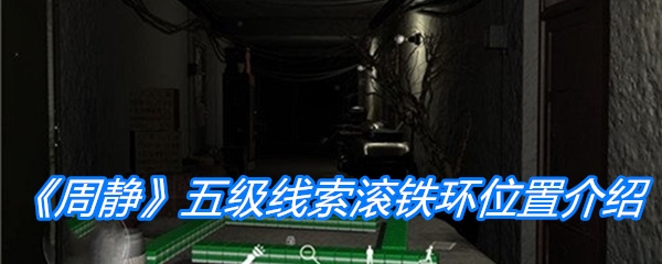 《周静》五级线索滚铁环位置介绍