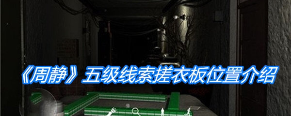 《周静》五级线索搓衣板位置介绍