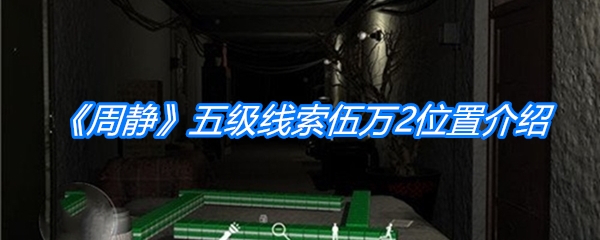 《周静》五级线索伍万2位置介绍