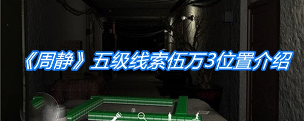 《周静》五级线索伍万3位置介绍