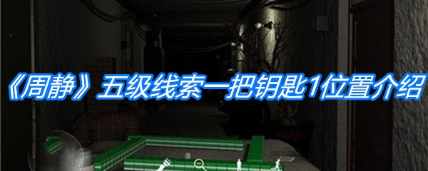 《周静》五级线索一把钥匙1位置介绍
