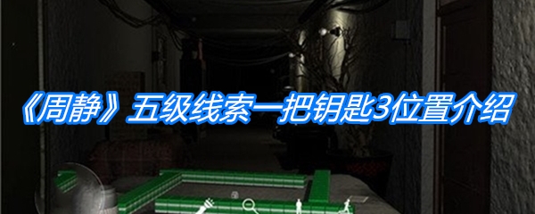 《周静》五级线索一把钥匙3位置介绍