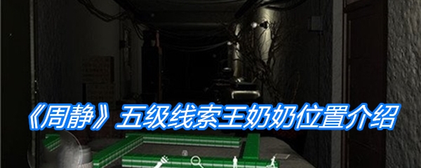 《周静》五级线索王奶奶位置介绍