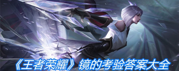 《王者荣耀》镜的考验答案大全