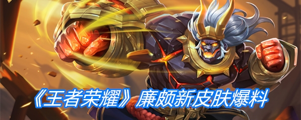 《王者荣耀》廉颇新皮肤爆料