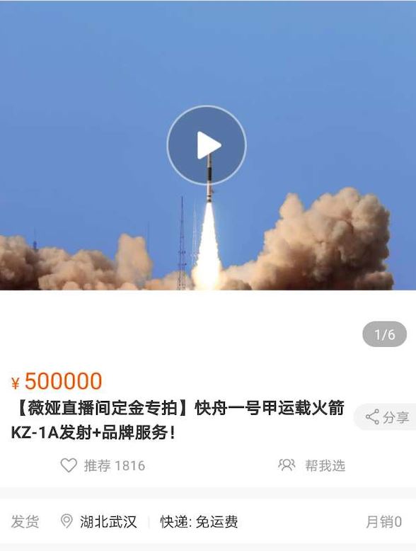 薇娅直播卖火箭，不贵只要4000万