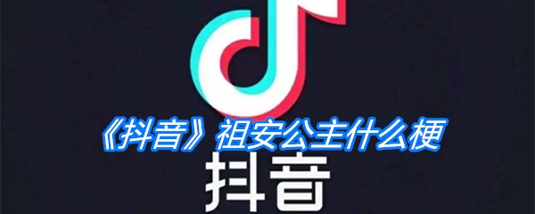 《抖音》祖安公主什么梗