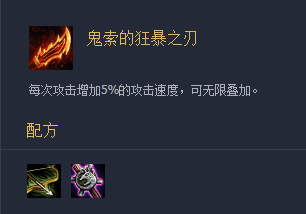 《云顶之弈》装备鬼索的狂暴之刃介绍