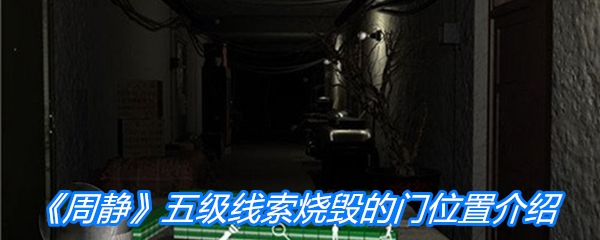 《周静》五级线索烧毁的门位置介绍