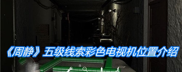 《周静》五级线索彩色电视机位置介绍