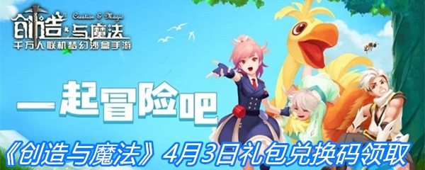 《创造与魔法》4月3日礼包兑换码领取