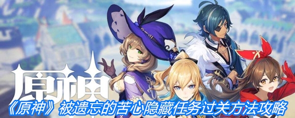 《原神》被遗忘的苦心隐藏任务过关方法攻略