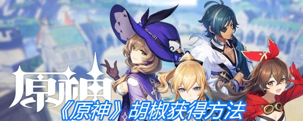《原神》胡椒获得方法