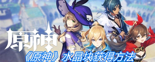 《原神》水晶块获得方法
