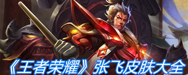 《王者荣耀》张飞皮肤大全