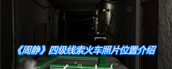 《周静》四级线索火车照片位置介绍