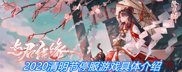 2020清明节停服游戏具体介绍