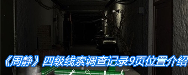 《周静》四级线索调查记录9页位置介绍