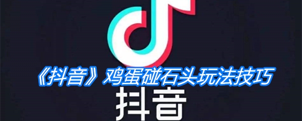 《抖音》鸡蛋碰石头玩法技巧