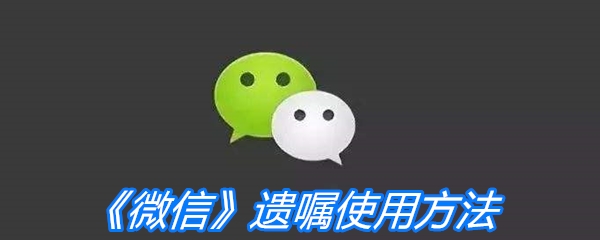 《微信》遗嘱使用方法