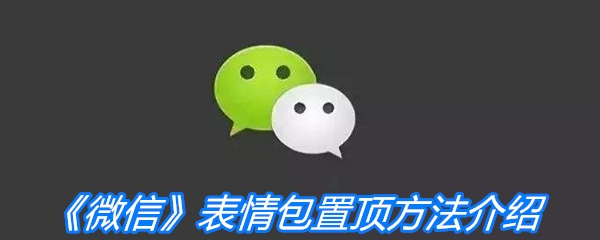 《微信》表情包置顶方法介绍