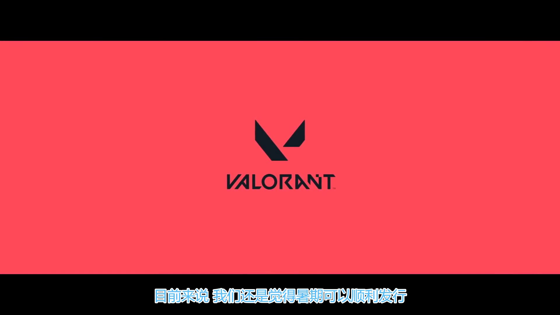 《VALORANT》游戏上线时间