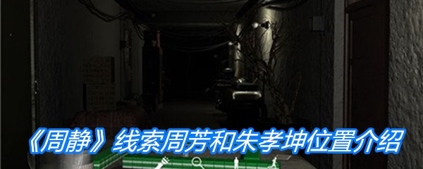 《周静》四级线索周芳和朱孝坤位置介绍