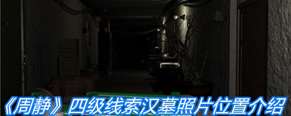 《周静》四级线索汉墓照片位置介绍