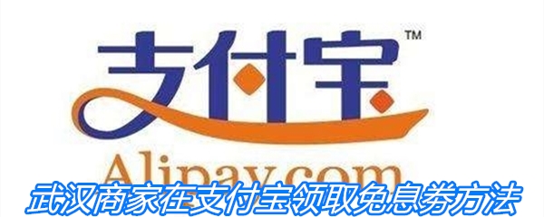 武汉商家在支付宝领取免息劵方法