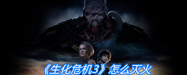 《生化危机3》怎么灭火